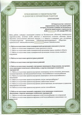 Приложение к свидетельство о допуске к проектным работа Михайловка СРО в проектировании